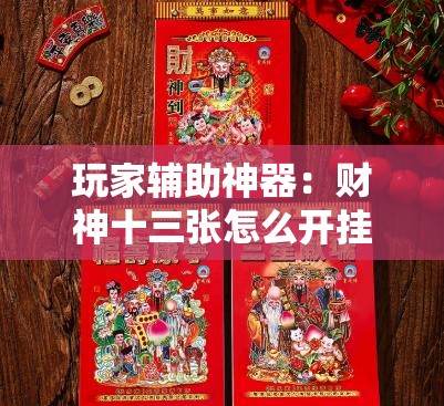 玩家辅助神器：财神十三张怎么开挂”2026开挂教程步骤