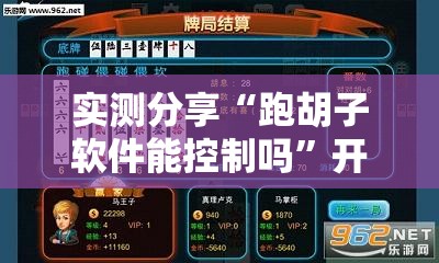 实测分享“跑胡子软件能控制吗”开挂辅助脚本+详细开挂安装教程