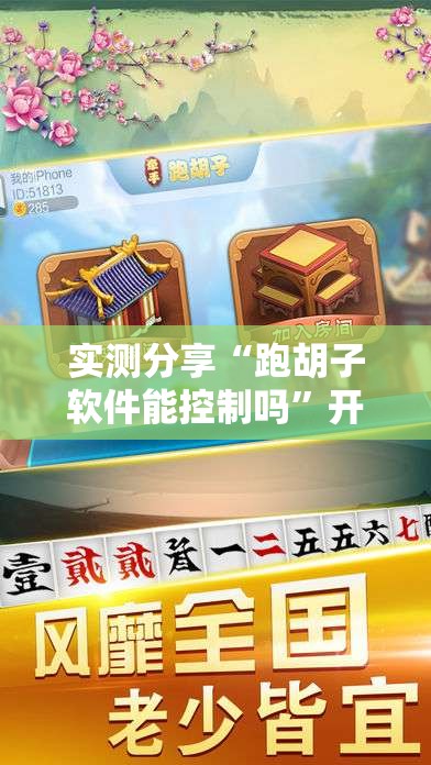 实测分享“跑胡子软件能控制吗”开挂辅助脚本+详细开挂安装教程