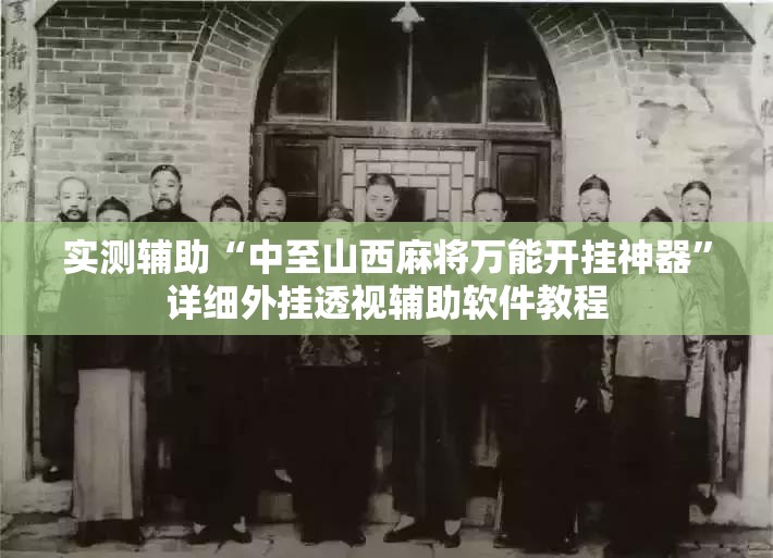 实测辅助“中至山西麻将万能开挂神器”详细外挂透视辅助软件教程