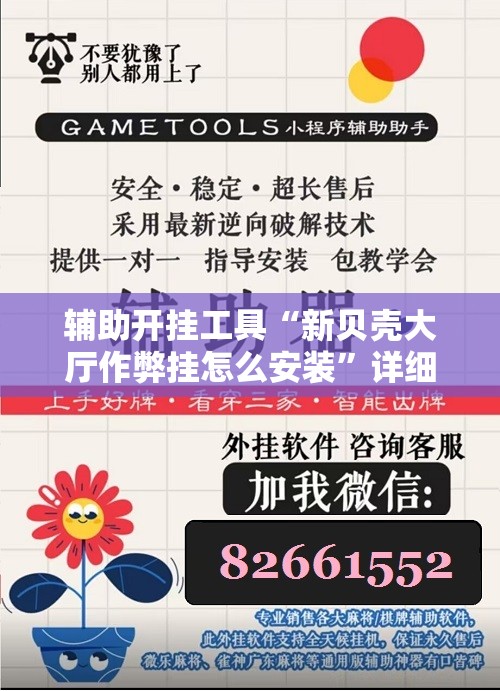 辅助开挂工具“新贝壳大厅作弊挂怎么安装”详细开挂教程