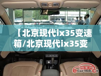 【北京现代ix35变速箱/北京现代ix35变速箱油多少钱】 【北京现代ix35变速箱/北京现代ix35变速箱油多少钱】