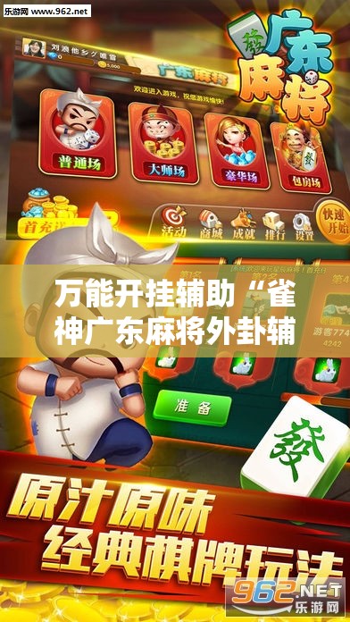 万能开挂辅助“雀神广东麻将外卦辅助软件下载”细辅助教程分享