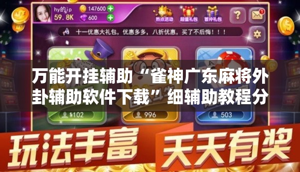 万能开挂辅助“雀神广东麻将外卦辅助软件下载	”细辅助教程分享
