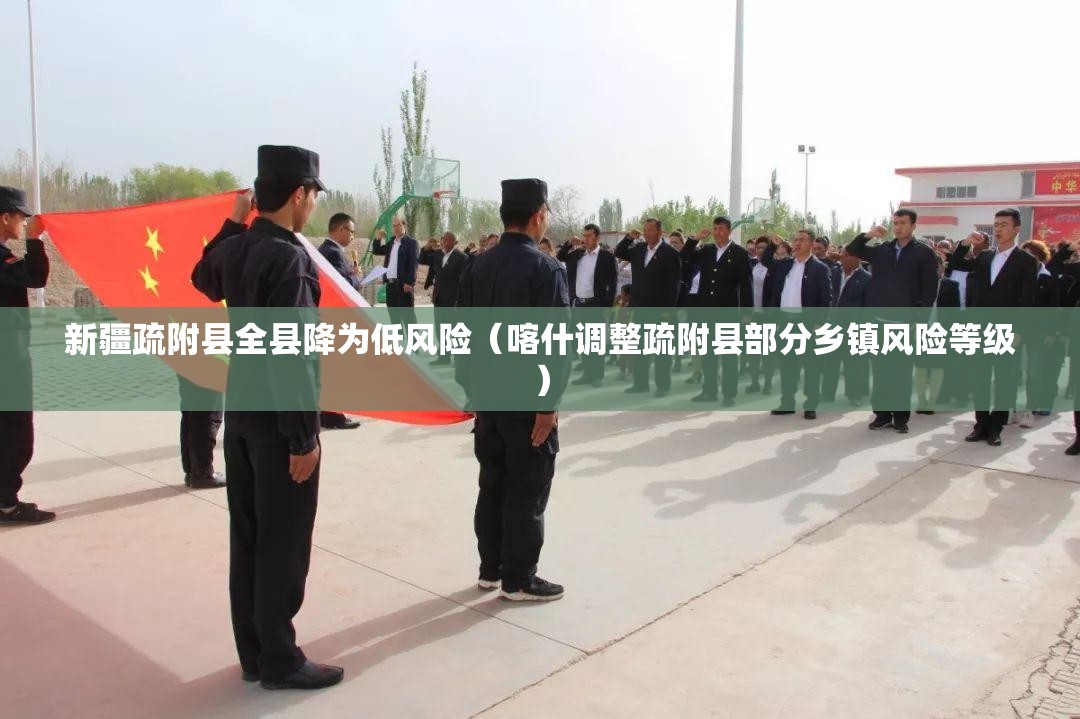 新疆疏附县全县降为低风险(喀什调整疏附县部分乡镇风险等级) 新疆疏附县全县降为低风险(喀什调整疏附县部分乡镇风险等级)