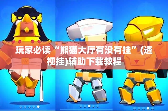 玩家必读“熊猫大厅有没有挂”(透视挂)辅助下载教程