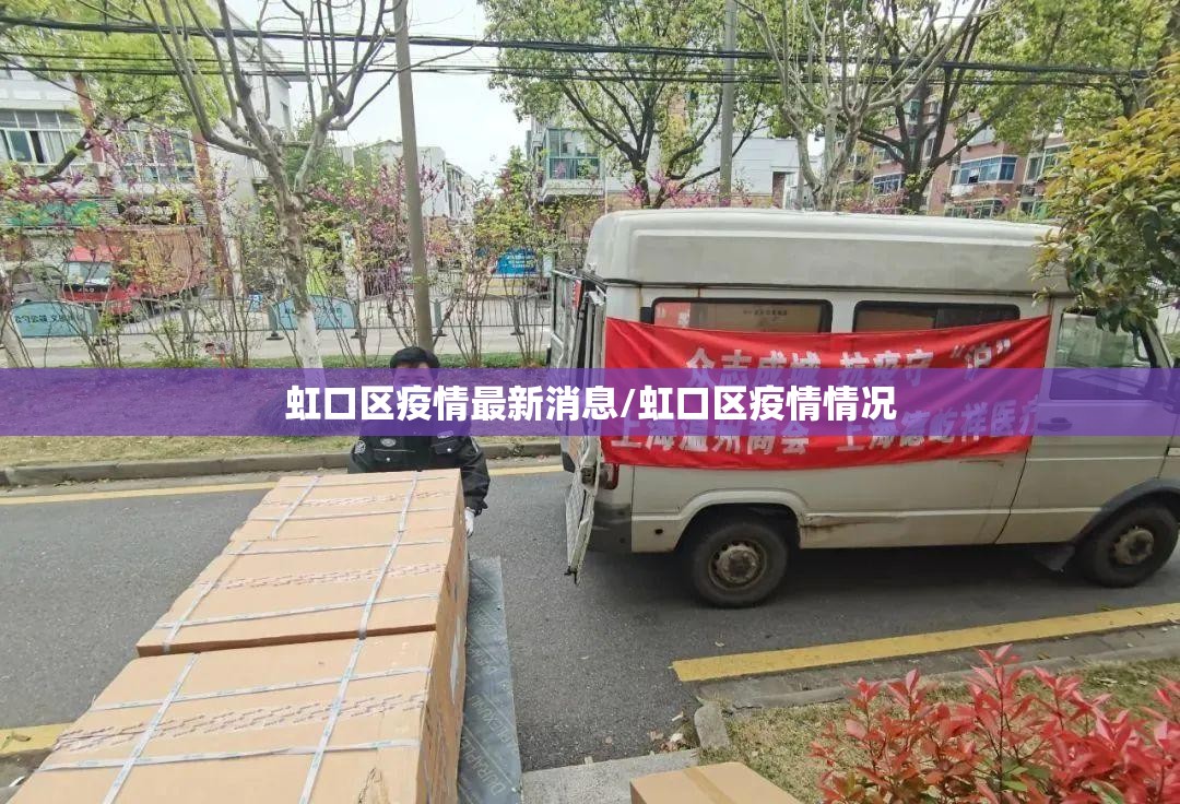 虹口区疫情最新消息/虹口区疫情情况 虹口区疫情最新消息/虹口区疫情情况