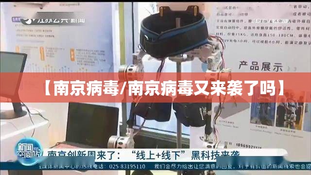【南京病毒/南京病毒又来袭了吗】 【南京病毒/南京病毒又来袭了吗】