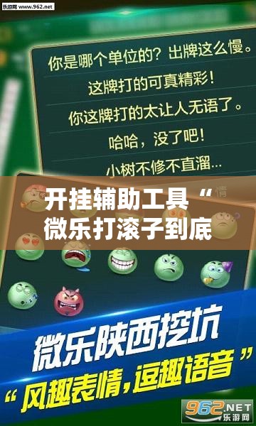 开挂辅助工具“微乐打滚子到底有没有挂”详细外挂透视辅助软件教程