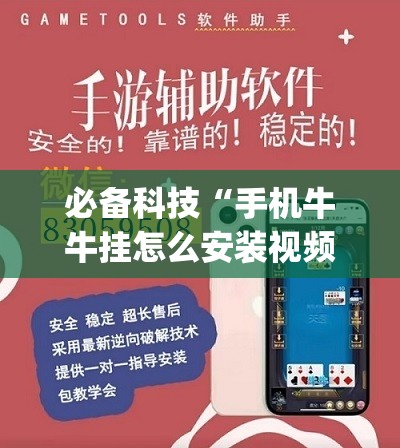 必备科技“手机牛牛挂怎么安装视频	”开挂(透视)最新辅助详细