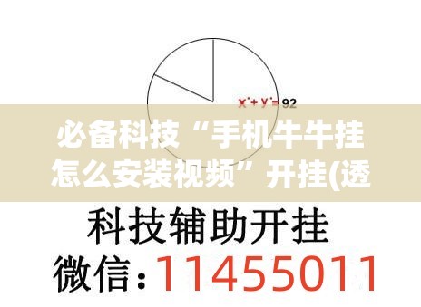 必备科技“手机牛牛挂怎么安装视频”开挂(透视)最新辅助详细