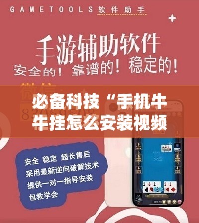 必备科技“手机牛牛挂怎么安装视频”开挂(透视)最新辅助详细