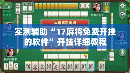 实测辅助“17麻将免费开挂的软件”开挂详细教程