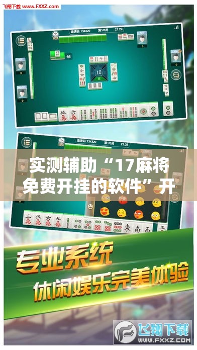 实测辅助“17麻将免费开挂的软件	”开挂详细教程