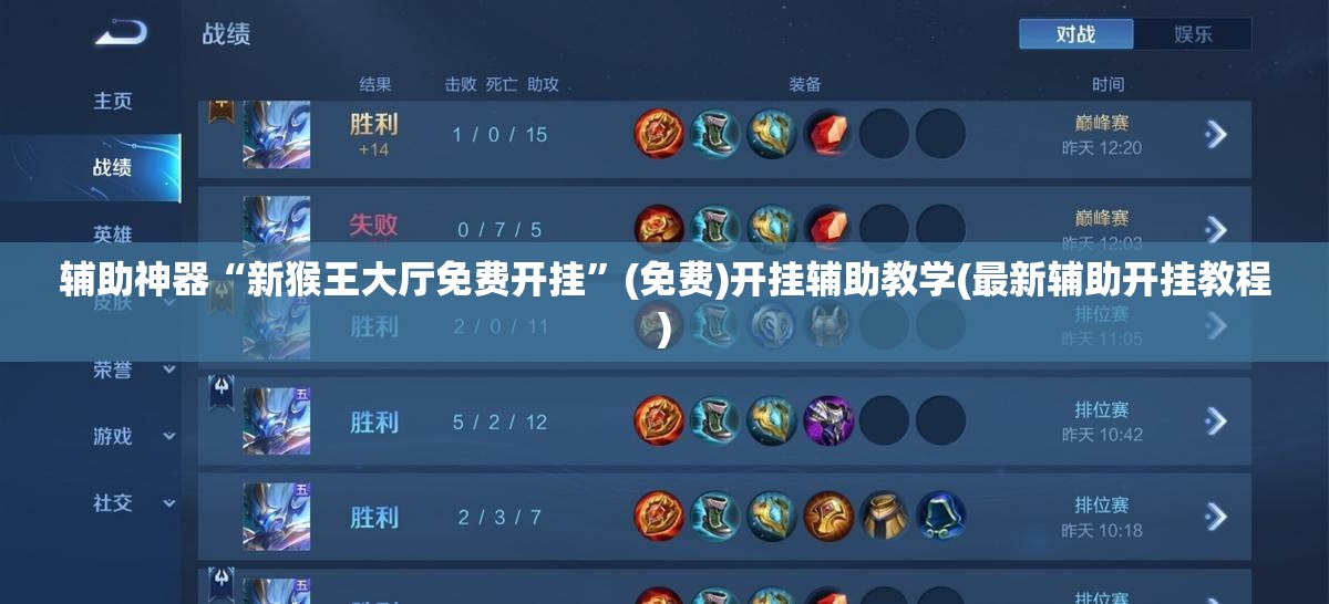 辅助神器“新猴王大厅免费开挂	”(免费)开挂辅助教学(最新辅助开挂教程)