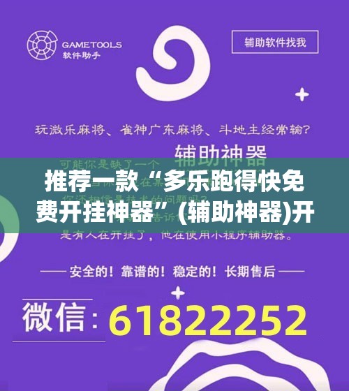推荐一款“多乐跑得快免费开挂神器”(辅助神器)开挂详细教程