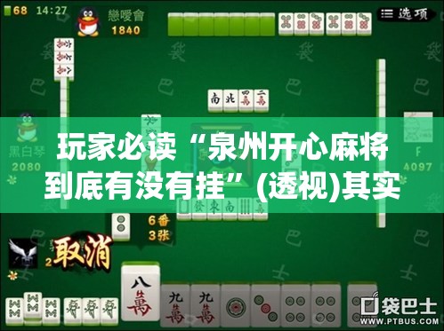 玩家必读“泉州开心麻将到底有没有挂”(透视)其实确实有挂