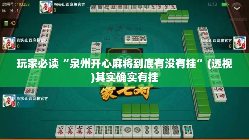玩家必读“泉州开心麻将到底有没有挂”(透视)其实确实有挂