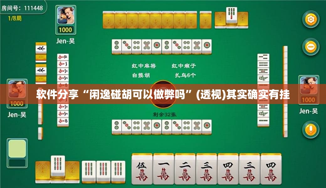 软件分享“闲逸碰胡可以做弊吗”(透视)其实确实有挂