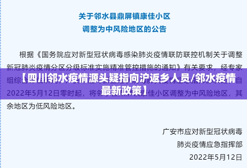 【四川邻水疫情源头疑指向沪返乡人员/邻水疫情最新政策】 【四川邻水疫情源头疑指向沪返乡人员/邻水疫情最新政策】