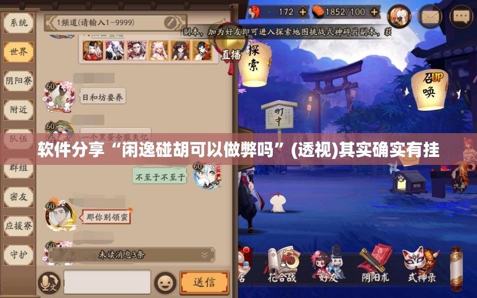 软件分享“闲逸碰胡可以做弊吗	”(透视)其实确实有挂