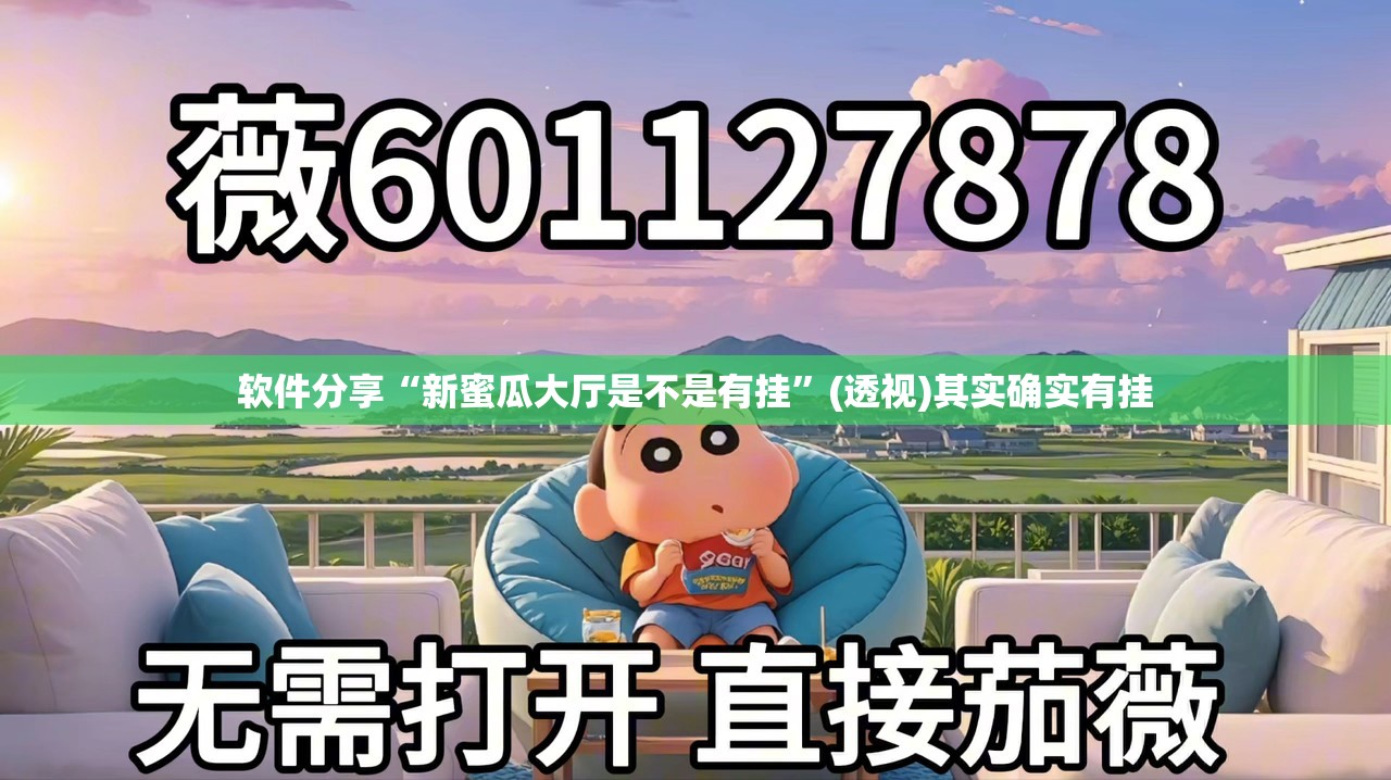 软件分享“新蜜瓜大厅是不是有挂”(透视)其实确实有挂
