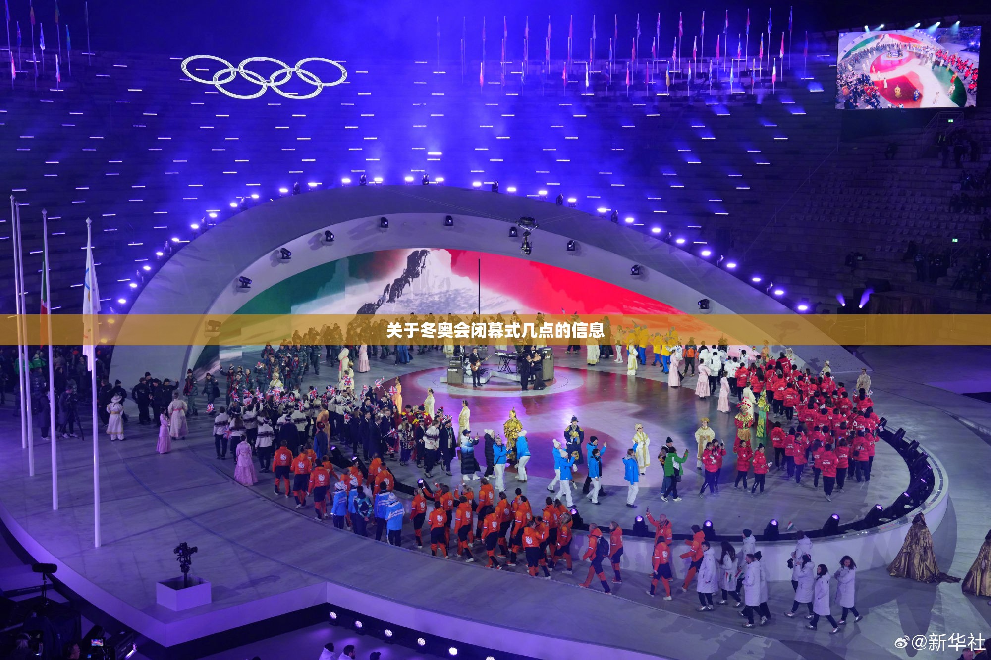 关于冬奥会闭幕式几点的信息 关于冬奥会闭幕式几点的信息