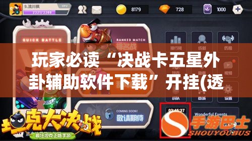 玩家必读“决战卡五星外卦辅助软件下载”开挂(透视)辅助教程