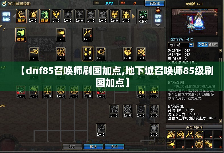 【dnf85召唤师刷图加点,地下城召唤师85级刷图加点】