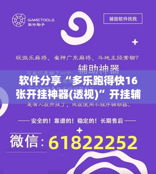 软件分享“多乐跑得快16张开挂神器(透视)”开挂辅助脚本+详细开挂安装教程