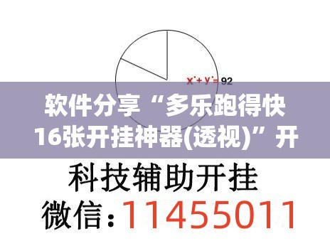 软件分享“多乐跑得快16张开挂神器(透视)”开挂辅助脚本+详细开挂安装教程
