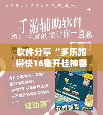 软件分享“多乐跑得快16张开挂神器(透视)”开挂辅助脚本+详细开挂安装教程