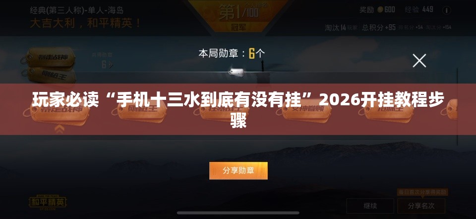 玩家必读“手机十三水到底有没有挂	”2026开挂教程步骤