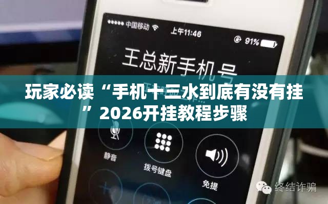 玩家必读“手机十三水到底有没有挂”2026开挂教程步骤