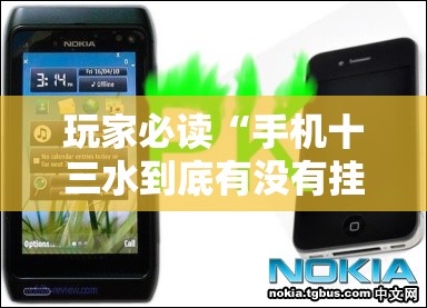 玩家必读“手机十三水到底有没有挂”2026开挂教程步骤