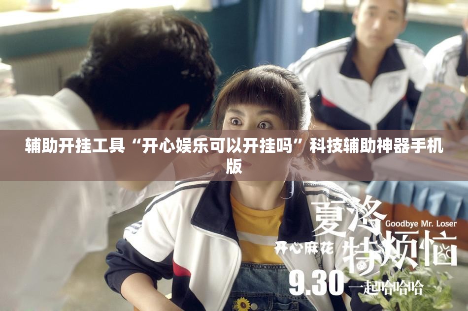 辅助开挂工具“开心娱乐可以开挂吗”科技辅助神器手机版