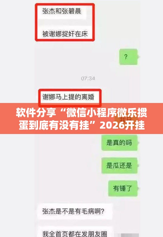 软件分享“微信小程序微乐掼蛋到底有没有挂”2026开挂教程步骤