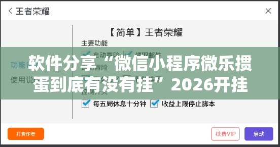 软件分享“微信小程序微乐掼蛋到底有没有挂”2026开挂教程步骤