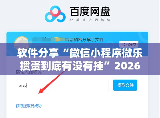 软件分享“微信小程序微乐掼蛋到底有没有挂”2026开挂教程步骤