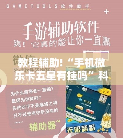 教程辅助!“手机微乐卡五星有挂吗”科技辅助神器手机版