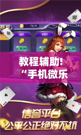 教程辅助!“手机微乐卡五星有挂吗”科技辅助神器手机版