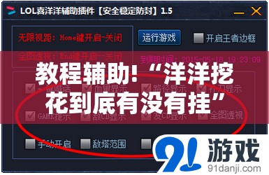 教程辅助!“洋洋挖花到底有没有挂”开挂详细教程