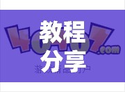 教程分享“嘟嘟十三张的外卦有买吗”细辅助教程分享