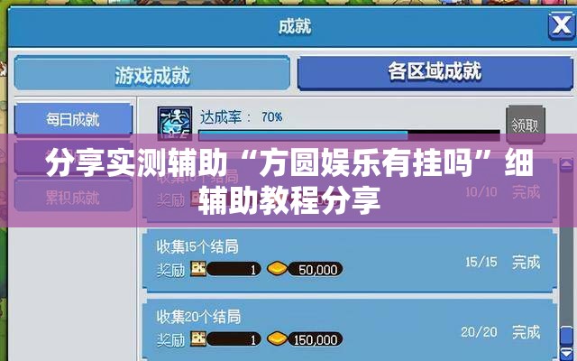 分享实测辅助“方圆娱乐有挂吗”细辅助教程分享