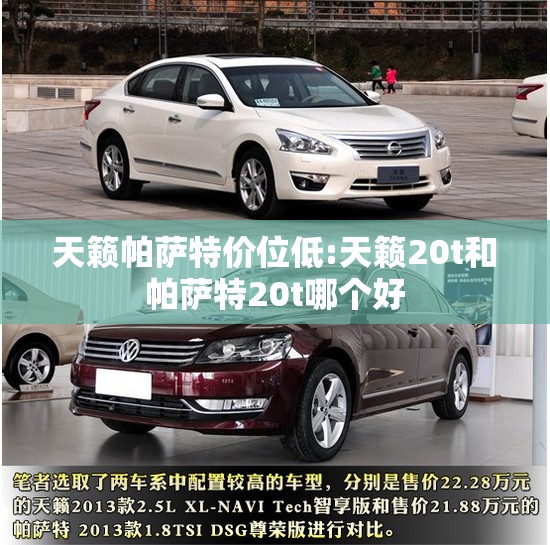 天籁帕萨特价位低:天籁20t和帕萨特20t哪个好 天籁帕萨特价位低:天籁20t和帕萨特20t哪个好