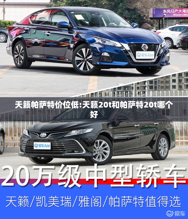 天籁帕萨特价位低:天籁20t和帕萨特20t哪个好 天籁帕萨特价位低:天籁20t和帕萨特20t哪个好