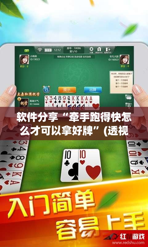 软件分享“牵手跑得快怎么才可以拿好牌”(透视挂)辅助下载教程