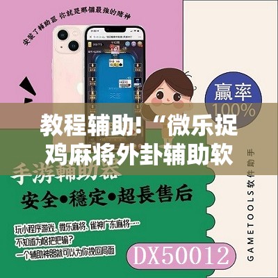 教程辅助!“微乐捉鸡麻将外卦辅助软件下载”其实确实有挂