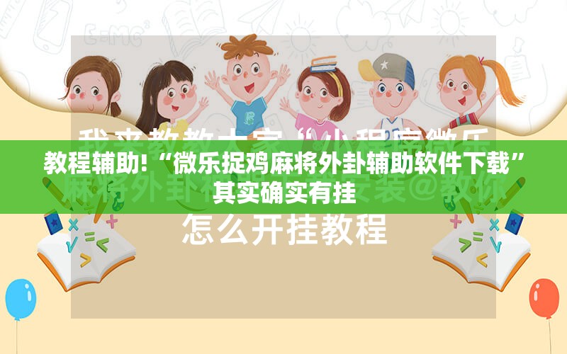 教程辅助!“微乐捉鸡麻将外卦辅助软件下载	”其实确实有挂