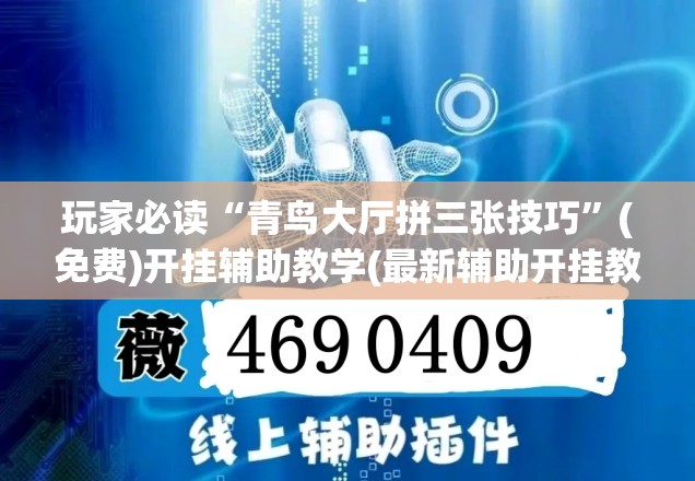 玩家必读“青鸟大厅拼三张技巧”(免费)开挂辅助教学(最新辅助开挂教程)